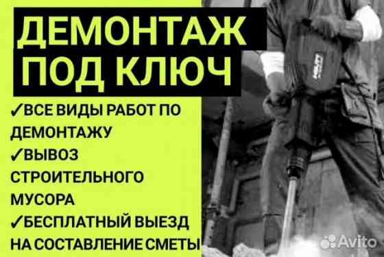 Демонтажные работы; Вывоз мусора : Недорого! Воронеж Воронеж