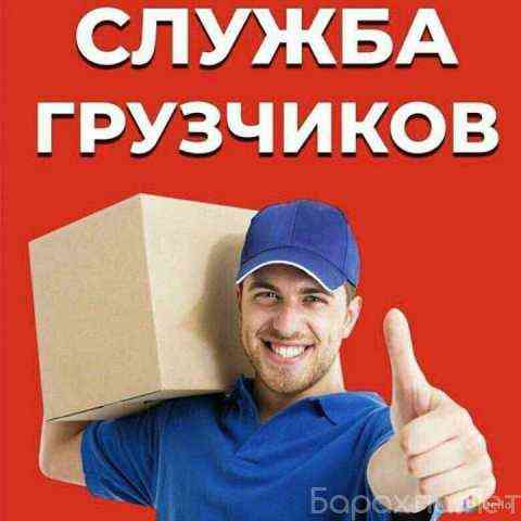Служба грузчиков Красноярск