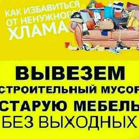 Вывоз мусора, хлама, старой мебели Бердск