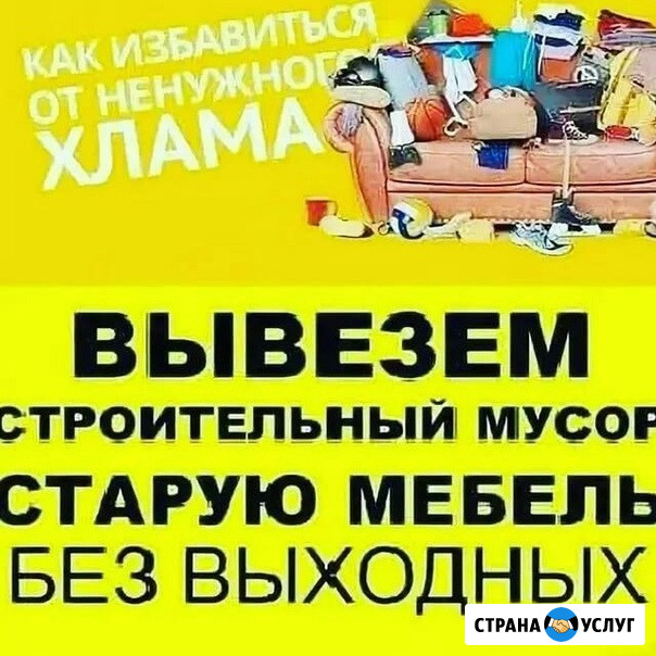 Вывоз мусора, хлама, старой мебели Бердск - изображение 1
