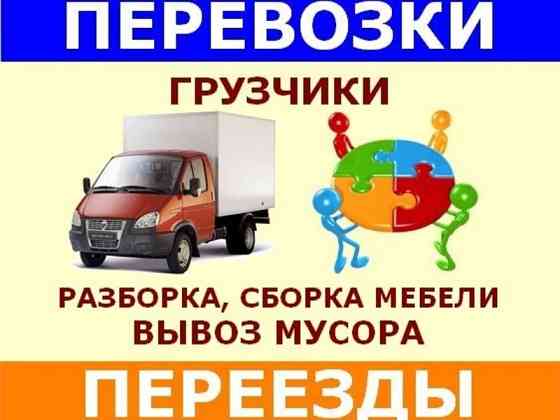 Грузоперевозки / грузчики / вывоз мусора Бердск