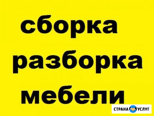 Сборка мебели Бердск - изображение 1