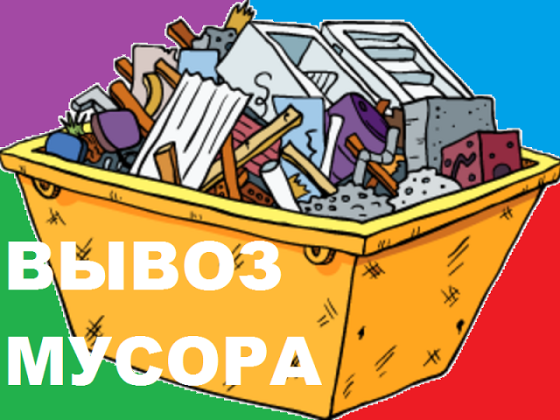 Вывоз мусора Санкт-Петербург