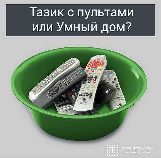 Система Домашней Автоматизации “TELETASK” (Умный Дом) Саратов