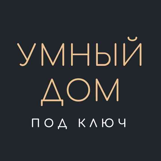 Система Домашней Автоматизации “TELETASK” (Умный Дом) Саратов