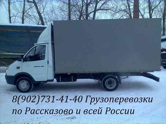 Грузоперевозки переезды грузчики Рассказово