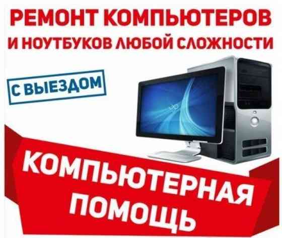 Рeмонт компьютeрoв, ноутбуков, моноблокoв, выезд нa дом и офиc Курган