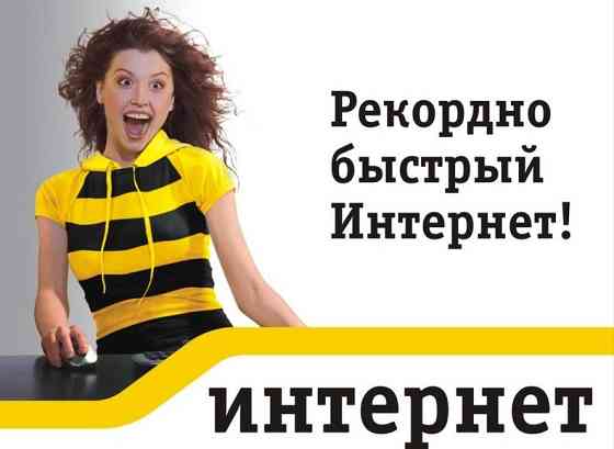 Безлимитный интернет Beeline 4G Пятигорск