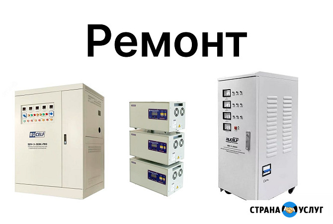 Ремонт Стабилизатора напряжения Москва - изображение 1