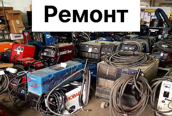 Ремонт сварочного оборудования Москва