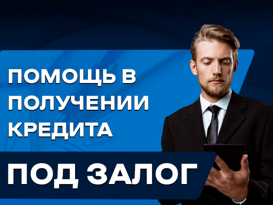 Помощь в получении кредита под залог недвижимости Москва