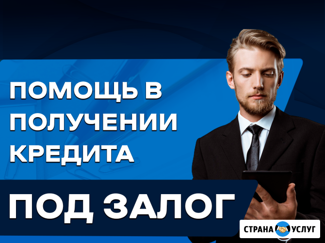 Помощь в получении кредита под залог недвижимости Москва - изображение 1