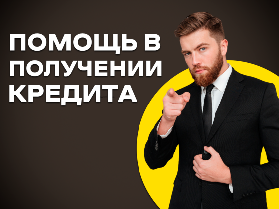 Кредит для бизнеса - ИП / ООО Москва