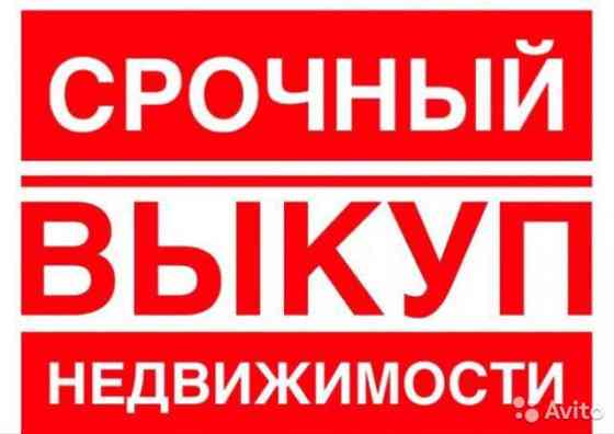 Срочный выкуп недвижимости Ростов-на-Дону