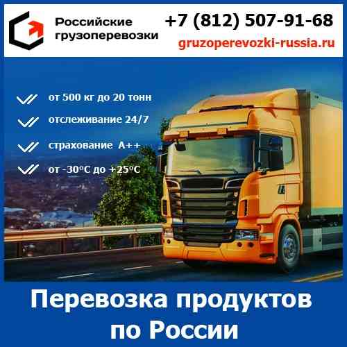 Услуги перевозки продуктов по России - тарифы и цены транспортной компании «Российские грузоперевоз Санкт-Петербург