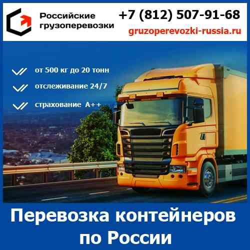 Транспортная перевозка контейнеров по всей России - тарифы и цены транспортной компании «Российские Санкт-Петербург