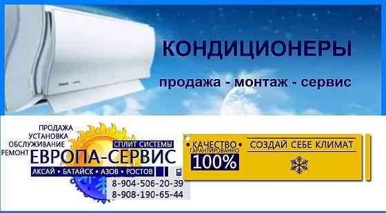 УСТАНОВКА СПЛИТ СИСТЕМ В БАТАЙСКЕ Батайск