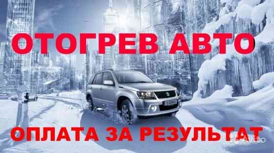Отогрев авто 1500р. Хабаровск Оплата за результат Хабаровск