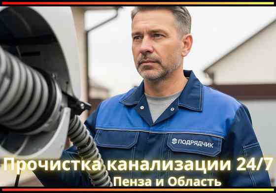 Прочистка Канализации в Пензе | Устранение Засоров | 24/7 Недорого Пенза
