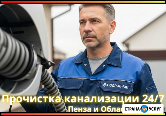 Прочистка Канализации в Пензе | Устранение Засоров | 24/7 Недорого Пенза - изображение 1