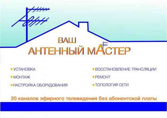 Ремонт.Установка.Настройка.Антенн всех видов Воронеж
