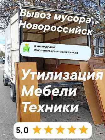 Утилизация старой мебели. Вывоз мусора Новороссийск