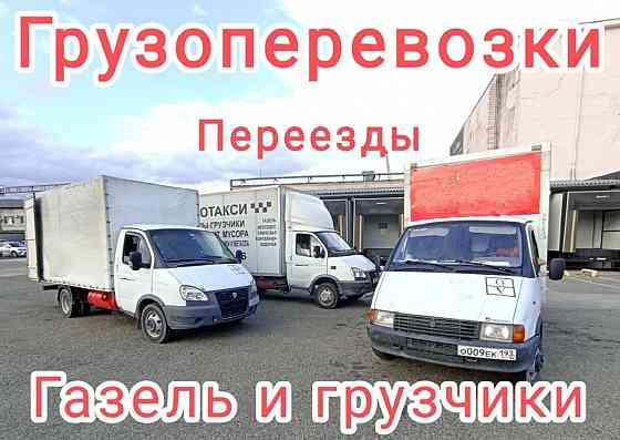 Грузоперевозки Новороссийск. Газель. Грузчики Новороссийск