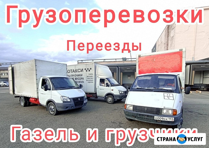 Грузоперевозки Новороссийск. Газель. Грузчики Новороссийск - изображение 1