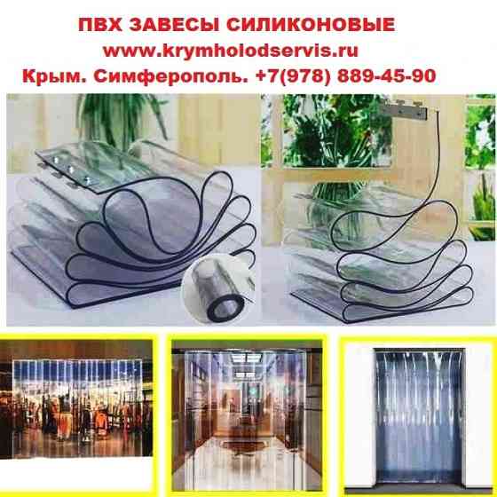 ПВХ Завесы (Силиконовые) на Дверь в Магазин - Кафе - Ресторан - Бутик -Супермаркет. Любой Размер Евпатория