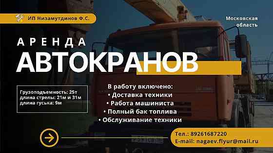 Аренда Автокрана Камаз 25 тонн, стрела 21 м, Собственник Домодедово