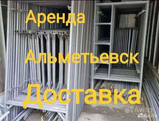 Аренда строительных фасадных лесов Альметьевск