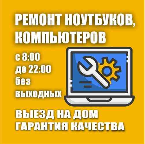 Ремонт настройка ПК, Ноутов, Телефона, МФУ, Принтеров, Телевизоров, Роутеров Ангарск