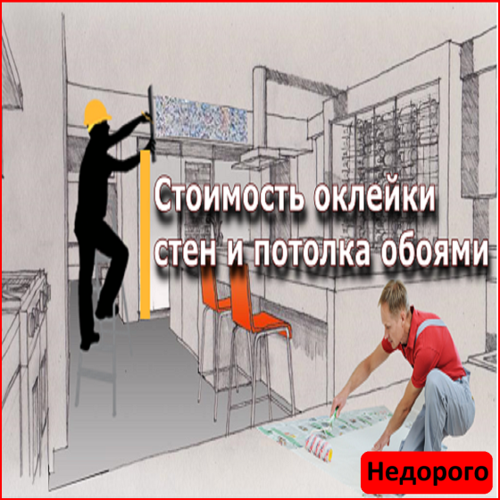 ПОКЛЕЙКА ОБОЕВ | ШПАКЛЕВКА СТЕН | Недорого Пенза