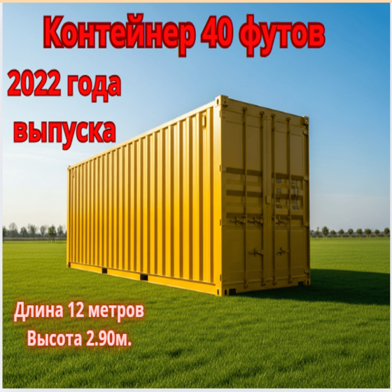 МОРСКОЙ КОНТЕЙНЕР 40 ФУТОВ Б/У | ВЫСОКИЙ (2.9м) Пенза