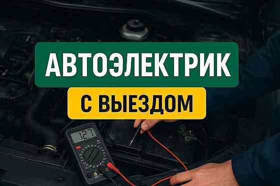 Автоэлектрик с выездом в Ярославле Ярославль