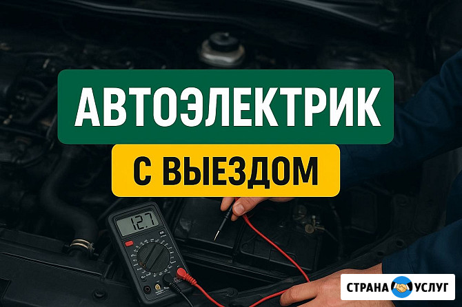 Автоэлектрик с выездом в Ярославле Ярославль - изображение 1