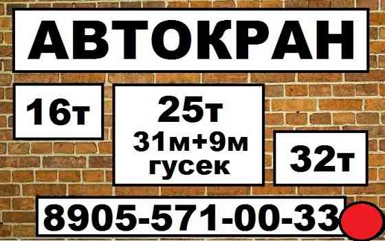 Аренда Автокрана 25 и 32 тонны Щелково Королев