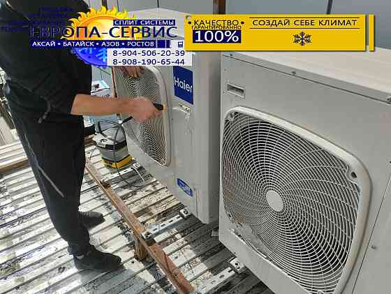 Установка сплит систем .Продажа Гарантия Батайск