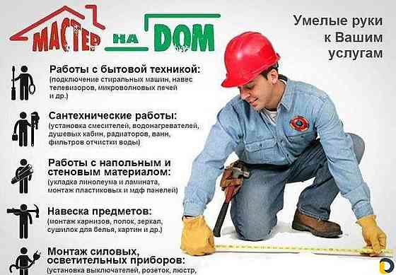 Мастер на час / Электрик / Вскрытие дверей и замков / Сантехник / Сборка мебели / Многое другое Ачинск