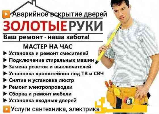 Мастер на час / Электрик / Вскрытие дверей и замков / Сантехник / Сборка мебели / Многое другое Ачинск