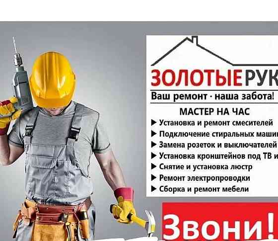 Мастер на час / Электрик / Вскрытие дверей и замков / Сантехник / Сборка мебели / Многое другое Ачинск