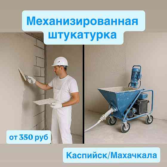 Механизированная штукатурка стен и потолка Каспийск