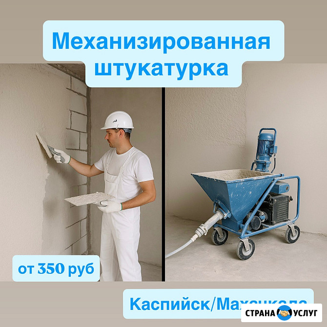 Механизированная штукатурка стен и потолка Каспийск - изображение 1