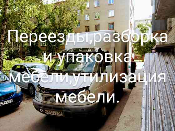 Газель квартиный переезд Новосибирск