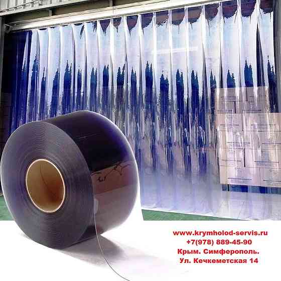 Морозостойкие Термошторы ПВХ Силиконовые От Производителя.Теплосберегающие Завесы Армянск