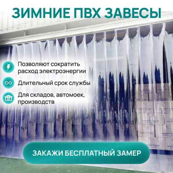 Морозостойкие Термошторы ПВХ Силиконовые От Производителя.Теплосберегающие Завесы Армянск