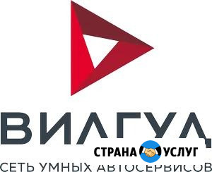 Автосервис Вилгуд Благовещенск - изображение 1