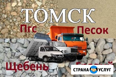 Песок, Щебень, Пгс, Отсев, Чернозём, Уголь, Гравий Томск - изображение 1