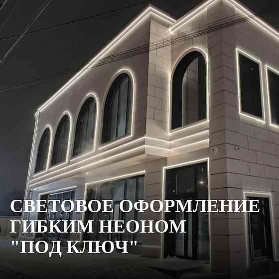 Световое оформление гибким неоном под ключ Ростов-на-Дону