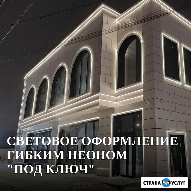 Световое оформление гибким неоном под ключ Ростов-на-Дону - изображение 1